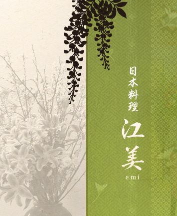 日本料理 江美